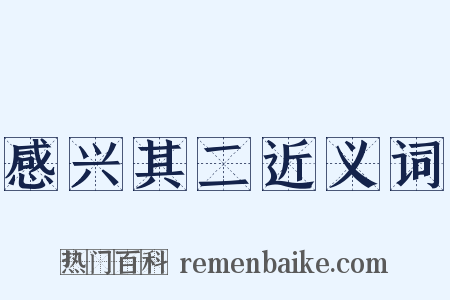 感兴其二近义词是什么意思的图片